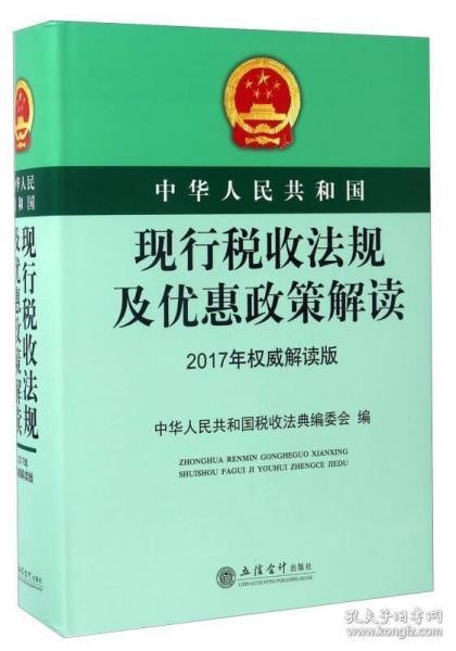 最新税务法-最新税收法规解读